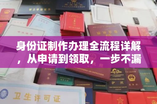 额敏身份证制作办理全流程详解，从申请到领取，一步不漏！